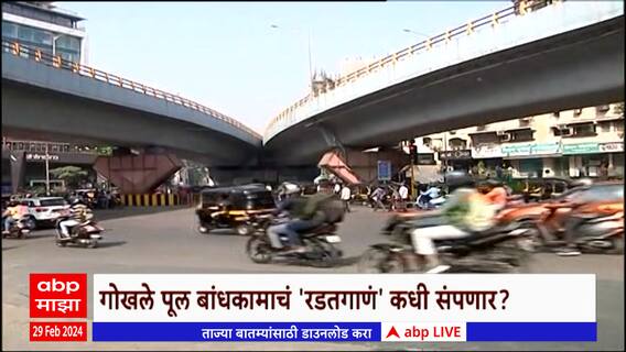 Gokhale Bridge Special Report : अंधेरीतील गोखले पुलाच्या उंचीवरुन वादाचं ट्राफिक