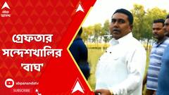 Sheikh Shahjahan : গ্রেফতার সন্দেশখালির 'বাঘ'? কোথায় লুকিয়ে ছিলেন শেখ শাহজাহান? ABP Ananda Live