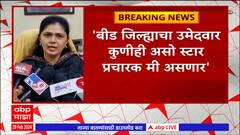 Pankaja Munde on Beed : NCPसोबत युती झाल्यामुळे माझ्या मतदारसंघावर प्रश्नचिन्ह