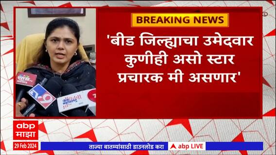 Pankaja Munde on Beed : NCPसोबत युती झाल्यामुळे माझ्या मतदारसंघावर प्रश्नचिन्ह
