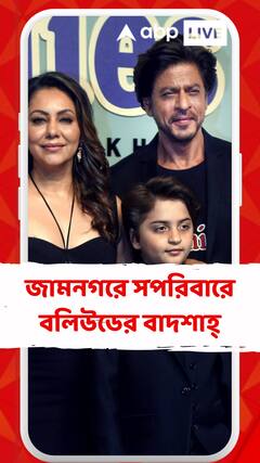 জামনগরে সপরিবারে বলিউডের বাদশাহ্, যোগ দেবেন অনন্ত-রাধিকার  প্রাক-বিবাহ অনুষ্ঠানে