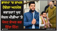 ਭਾਜਪਾ 'ਚ ਸ਼ਾਮਲ ਹੋਵੇਗਾ ਅਨਮੋਲ ਕਵਾਤਰਾ? ਖੁਦ ਸੋਸ਼ਲ ਮੀਡੀਆ 'ਤੇ ਪੋਸਟ ਸ਼ੇਅਰ ਕਰ ਦਿੱਤਾ ਹਿੰਟ!