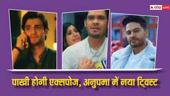 पाखी को एक्सपोज करेंगे टीटू-अधिक, अनुपमा को भूल जाएगा अनुज?