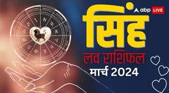 सिंह राशि वालों को पार्टनर की कोई बात लग सकती है बुरी, जानें लव राशिफल