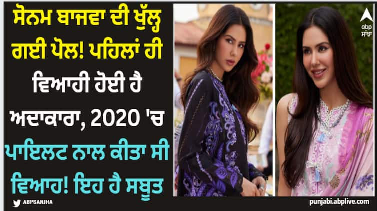 shocking sonam bajwa is already married she married a pilot in 2020 say reports Sonam Bajwa: ਸੋਨਮ ਬਾਜਵਾ ਦੀ ਖੁੱਲ੍ਹ ਗਈ ਪੋਲ! ਪਹਿਲਾਂ ਹੀ ਵਿਆਹੀ ਹੋਈ ਹੈ ਅਦਾਕਾਰਾ, 2020 'ਚ ਪਾਇਲਟ ਨਾਲ ਕੀਤਾ ਸੀ ਵਿਆਹ! ਇਹ ਹੈ ਸਬੂਤ