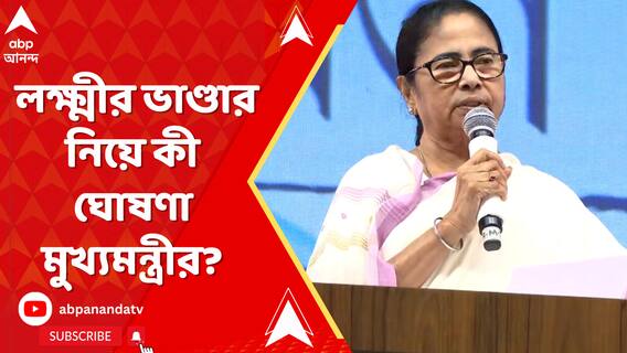 'আমরা যতদিন থাকব, ততদিন লক্ষ্মীর ভাণ্ডারের টাকা পাবেন', ঘোষণা মুখ্যমন্ত্রীর