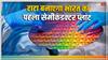 भारत सरकार ने तीन सेमीकंडक्टर प्लांट्स के लिए दी मंजूरी, पहले प्लांट में खर्च होंगे 91,000 करोड़