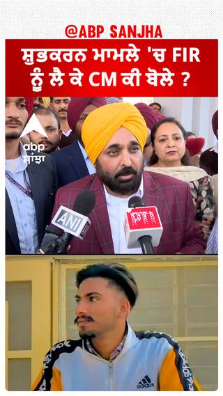 Bhagwant Mann| ਸ਼ੁਭਕਰਨ ਮਾਮਲੇ 'ਚ FIR ਨੂੰ ਲੈ ਕੇ CM ਕੀ ਬੋਲੇ ?