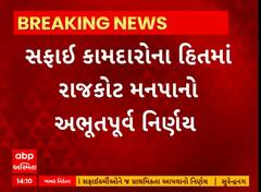 Rajkot News । સફાઈ કામદારોના હિતમાં રાજકોટ મનપાનો અભૂતપૂર્વ નિર્ણય