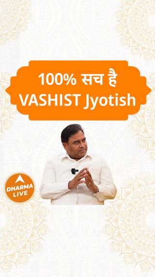 100% सच है VASHIST Jyotish  Dharma Live