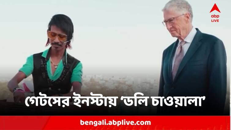 Bill Gates Posts Video With Dolly Chaiwala Video Went Viral Bill Gates:ভারতের 'জ্যাক স্প্যারো' কে? আলাপ করুন 'ডলি চাওয়ালা'-এর সঙ্গে, ইনস্টায় ভিডিও বিল গেটসের