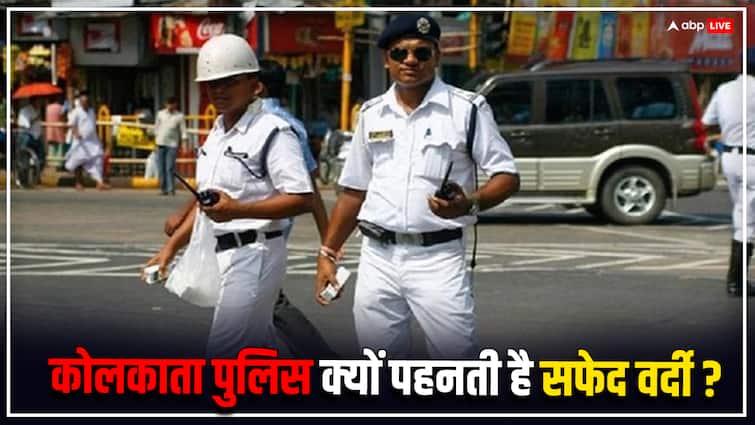 policemen in Kolkata wear khaki colored uniform this is the logic of white dress कोलकाता में पुलिस वाले खाकी रंग की वर्दी क्यों नहीं पहनते, सफेद ड्रेस का है ये लॉजिक