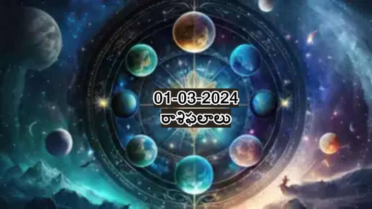 Daily Horoscope And Predictions All Zodiac Signs Today  1st March 2024 Horoscope Today  1st March 2024: మార్చి నెల ఆరంభం ఈ రాశులవారికి అదిరింది!