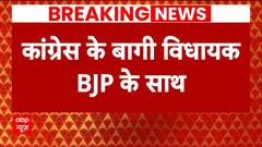 Himachal Politics: कांग्रेस के 6 बागी विधायक बीजेपी के संपर्क में: सूत्र | ABP News | Hindi News