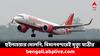 Air India Fine: হুইলচেয়ার মেলেনি কেন ? যাত্রী মৃত্যুর ঘটনায় ৩০ লাখের জরিমানা এই বিমান সংস্থার