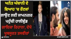 Rihanna: ਅਨੰਤ ਅੰਬਾਨੀ ਦੇ ਵਿਆਹ 'ਚ ਰੌਣਕਾਂ ਲਾਉਣ ਲਈ ਜਾਮਨਗਰ ਪਹੁੰਚੀ ਹਾਲੀਵੁੱਡ ਗਾਇਕਾ ਰਿਹਾਨਾ, ਦੇਖੋ ਖੂਬਸੂਰਤ ਤਸਵੀਰਾਂ