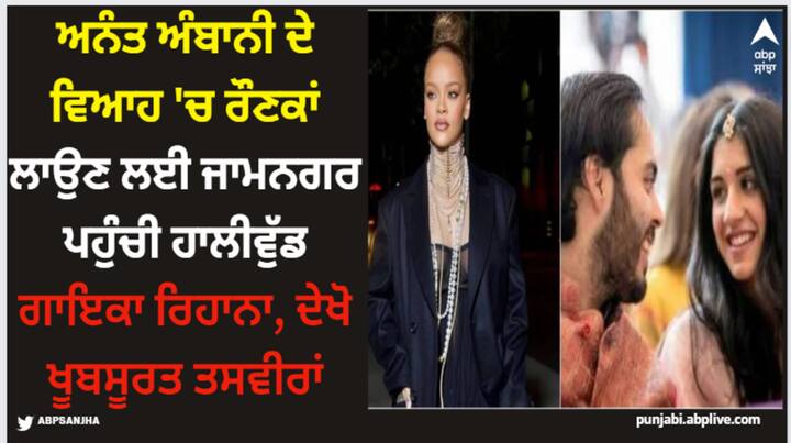 Rihanna At Jamnagar: ਅਨੰਤ ਅੰਬਾਨੀ ਅਤੇ ਰਾਧਿਕਾ ਮਰਚੈਂਟ ਦੇ ਪ੍ਰੀ-ਵੈਡਿੰਗ ਫੰਕਸ਼ਨ ਵਿੱਚ ਦੇਸ਼ ਹੀ ਨਹੀਂ ਬਲਕਿ ਵਿਦੇਸ਼ਾਂ ਤੋਂ ਵੀ ਬਹੁਤ ਸਾਰੇ ਲੋਕ ਸ਼ਾਮਲ ਹੋਣ ਜਾ ਰਹੇ ਹਨ। ਇਸ ਲਿਸਟ 'ਚ ਹਾਲੀਵੁੱਡ ਸਿੰਗਰ ਰਿਹਾਨਾ ਦਾ ਨਾਂ ਵੀ ਹੈ ।