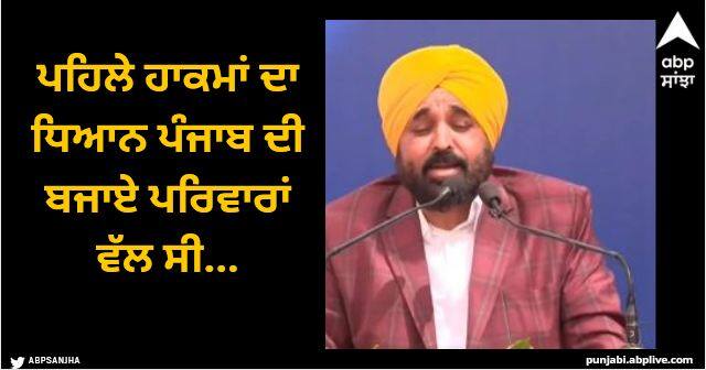 Earlier rulers focused on families instead of Punjab due to which joyous events stopped CM Bhagwant Mann Mohali News: ਪਹਿਲੇ ਹਾਕਮਾਂ ਦਾ ਧਿਆਨ ਪੰਜਾਬ ਦੀ ਬਜਾਏ ਪਰਿਵਾਰਾਂ ਵੱਲ ਸੀ...ਜਿਸ ਕਰਕੇ ਖੁਸ਼ੀਆਂ ਦੇ ਸਮਾਗਮ ਹੋਣੇ ਬੰਦ ਹੋ ਗਏ ਸੀ: ਸੀਐਮ ਭਗਵੰਤ ਮਾਨ