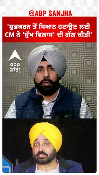 Arshdeep Singh Kaler| 'ਸ਼ੁਭਕਰਨ ਤੋਂ ਧਿਆਨ ਹਟਾਉਣ ਲਈ CM ਨੇ 'ਸੁੱਖ ਵਿਲਾਸ' ਦੀ ਗੱਲ ਕੀਤੀ'