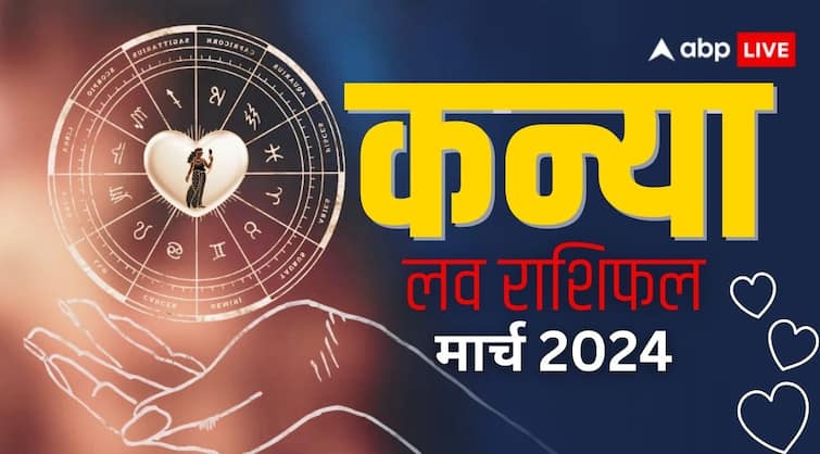 Kanya Prem rashifal March 2024 Virgo Monthly Horoscope 2024 Love and Relationship prediction Kanya March Love Rashifal 2024: कन्या राशि वाले पार्टनर के साथ बिताएंगे यादगार पल, जानें लव राशिफल