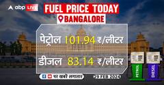 Fuel Price Today: आपके शहर में आज Petrol-Diesel कितने में बिक रहा, जानिए फ्यूल के आज के दाम?