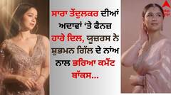 Sara Tendulkar: ਸਾਰਾ ਤੇਂਦੁਲਕਰ ਦੀਆਂ ਅਦਾਵਾਂ ਤੇ ਫੈਨਜ਼ ਹਾਰੇ ਦਿਲ, ਸਚਿਨ ਦੀ ਧੀ ਨੇ ਇਸ ਲੁੱਕ 'ਚ ਖਿੱਚਿਆ ਧਿਆਨ