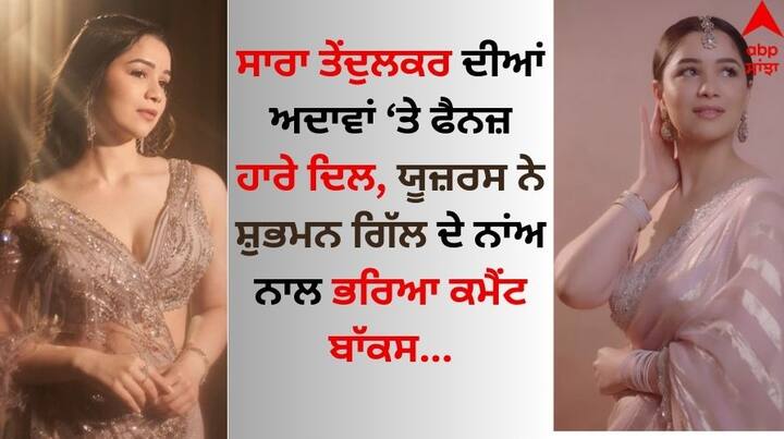 Sara Tendulkar Pics: ਕ੍ਰਿਕਟ ਜਗਤ ਦੇ ਭਗਵਾਨ ਸਚਿਨ ਤੇਂਦੁਲਕਰ ਨੇ ਦੁਨੀਆ ਭਰ 'ਚ ਜਿੰਨੀ ਹੀ ਪ੍ਰਸਿੱਧੀ ਖੱਟੀ ਹੈ, ਓਨੀ ਹੀ ਉਨ੍ਹਾਂ ਦੀ ਧੀ ਸਾਰਾ ਤੇਂਦੁਲਕਰ ਵੀ ਗਲੈਮਰਸ ਦੁਨੀਆ 'ਚ ਮੁਹਾਰਤ ਹਾਸਲ ਕਰ ਰਹੀ ਹੈ।