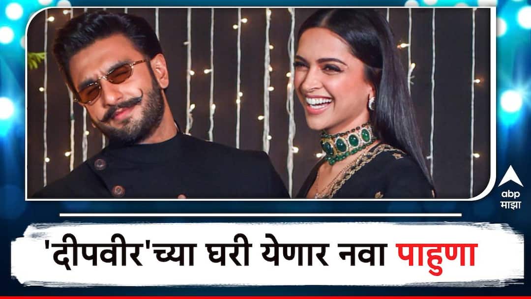Deepika Padukone : 'दीपवीर'च्या घरी लवकरच येणार नवा पाहुणा; रणवीरने सांगितली डिलिव्हरी डेट deepika padukone pregnancy confirmed ranbir singh shared delivery date with fans good news in september 2024 Deepika Padukone : 'दीपवीर'च्या घरी लवकरच येणार नवा पाहुणा; रणवीरने सांगितली डिलिव्हरी डेट
