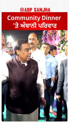 Community Dinner 'ਤੇ ਅੰਬਾਨੀ ਪਰਿਵਾਰ