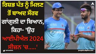 IPL 2024: ਰਿਸ਼ਭ ਪੰਤ ਨੂੰ ਮਿਲਣ ਤੋਂ ਬਾਅਦ ਸੌਰਵ ਗਾਂਗੁਲੀ ਦਾ ਬਿਆਨ, ਕਿਹਾ- 'ਉਹ ਆਈਪੀਐਲ 2024 ਸੀਜ਼ਨ 'ਚ.....'