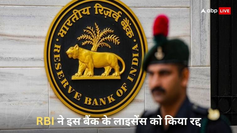 RBI Cancelled Rajasthan Based Sumerpur Mercantile Urban Cooperative Bank know details of it RBI Action: रिजर्व बैंक ने इस बैंक के लाइसेंस को किया कैंसिल, ग्राहकों पर पड़ेगा ये असर