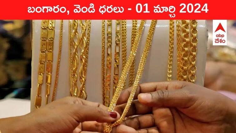 Gold Silver Prices Today 01 March 2024 know rates in your city Telangana Hyderabad Andhra Pradesh Amaravati Gold-Silver Prices Today: నెల గరిష్టానికి పెరిగిన పసిడి - తెలుగు రాష్ట్రాల్లో ఈ రోజు బంగారం, వెండి ధరలు ఇవే
