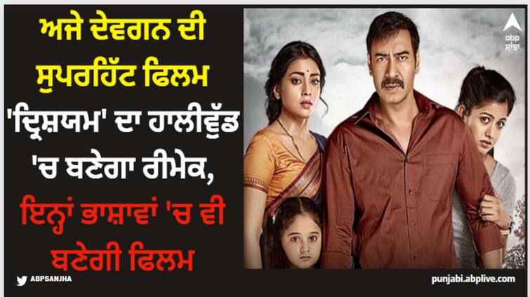 panaroma-studio-all-set-to-launch-ajay-devgn-drishyam-franchise-in-hollywood Drishyam: ਅਜੇ ਦੇਵਗਨ ਦੀ ਸੁਪਰਹਿੱਟ ਫਿਲਮ 'ਦ੍ਰਿਸ਼ਯਮ' ਦਾ ਹਾਲੀਵੁੱਡ 'ਚ ਬਣੇਗਾ ਰੀਮੇਕ, ਇਨ੍ਹਾਂ ਭਾਸ਼ਾਵਾਂ 'ਚ ਵੀ ਬਣੇਗੀ ਫਿਲਮ