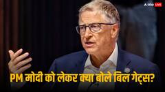 प्रधानमंत्री मोदी और उनके भारत विजन पर क्या सोचते हैं बिल गेट्स? मिला ये जवाब