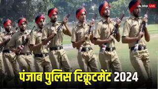 Punjab Police ने कॉन्सटेबल के 1700 से ज्यादा पद पर मांगे आवेदन, 12वीं पास 14 मार्च से करें अप्लाई