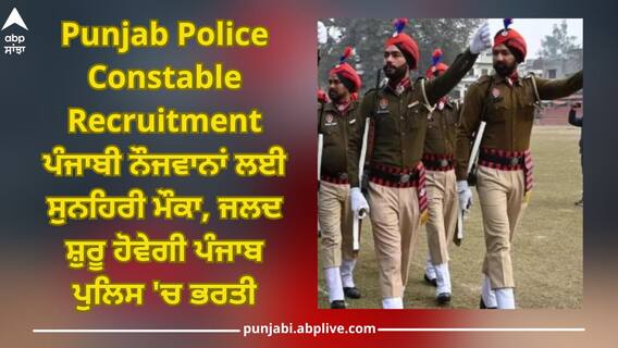 Punjab Police Constable Recruitment 2024: ਪੰਜਾਬੀ ਨੌਜਵਾਨਾਂ ਲਈ ਸੁਨਹਿਰੀ ਮੌਕਾ, ਜਲਦ ਸ਼ੁਰੂ ਹੋਵੇਗੀ ਪੰਜਾਬ ਪੁਲਿਸ 'ਚ ਭਰਤੀ, ਜਾਣੋ ਪੂਰਾ ਵੇਰਵਾ Punjab Police Constable Recruitment 2024: ਪੰਜਾਬੀ ਨੌਜਵਾਨਾਂ ਲਈ ਸੁਨਹਿਰੀ ਮੌਕਾ, ਜਲਦ ਸ਼ੁਰੂ ਹੋਵੇਗੀ ਪੰਜਾਬ ਪੁਲਿਸ 'ਚ ਭਰਤੀ, ਜਾਣੋ ਪੂਰਾ ਵੇਰਵਾ