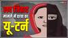 Rajasthan News: 'धर्म परिवर्तन' के आरोप में टीचर्स पर हुआ था एक्शन, अब छात्रा कोर्ट में बोली- 'सब मेरी गलती'