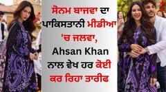 Sonam Bajwa: ਸੋਨਮ ਬਾਜਵਾ ਦਾ ਪਾਕਿਸਤਾਨੀ ਮੀਡੀਆ 'ਚ ਜਲਵਾ, ਅਦਾਕਾਰ Ahsan Khan ਨਾਲ ਵੇਖ ਹਰ ਕੋਈ ਕਰ ਰਿਹਾ ਤਾਰੀਫ