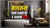बाथरूम इस्तेमाल करते समय इन पांच बातों का रखें ध्यान, कभी नहीं दिखेगा गंदा