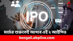 আগামী সপ্তাহে বাজারে আসবে এই দুই সংস্থার আইপিও, প্রাইসব্যান্ড ৩০০ টাকার মধ্যেই