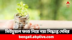 মিউচুয়াল ফান্ডে বিনিয়োগ করেন ? লগ্নি সুরক্ষিত করতে নয়া সিদ্ধান্ত SEBI-র