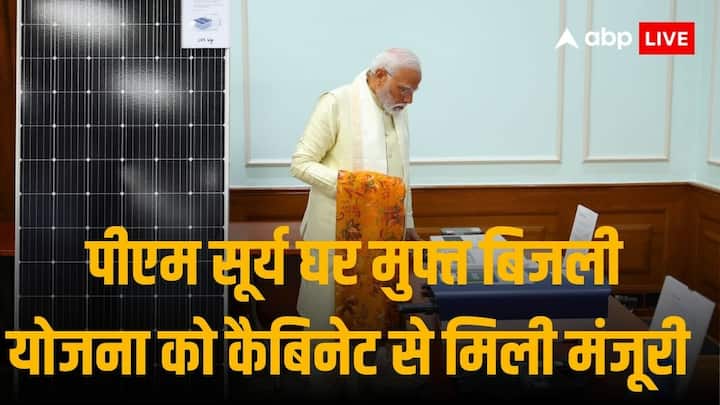 Cabinet Nod To PM Surya Ghar Muft Bijli Yojana for installing rooftop solar in One Crore households giving 300 units Electricity Free पीएम सूर्य घर मुफ्त बिजली योजना पर कैबिनेट की मुहर, रुफटॉप सोलर लगाने के लिए 78,000 रुपये सब्सिडी देगी सरकार