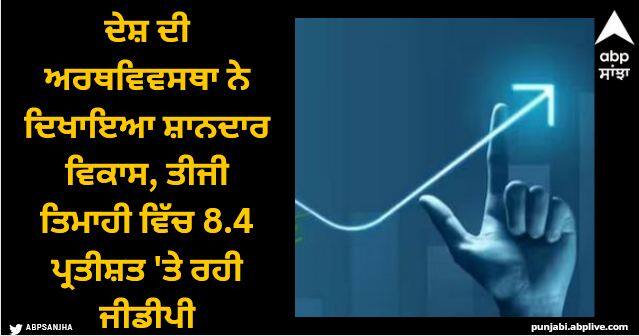 Indias GDP growth accelerates to 8 4 percent in third quarter beats expectations India’s GDP Growth: ਦੇਸ਼ ਦੀ ਅਰਥਵਿਵਸਥਾ ਨੇ ਦਿਖਾਇਆ ਸ਼ਾਨਦਾਰ ਵਿਕਾਸ, ਤੀਜੀ ਤਿਮਾਹੀ ਵਿੱਚ 8.4 ਪ੍ਰਤੀਸ਼ਤ 'ਤੇ ਰਹੀ ਜੀਡੀਪੀ