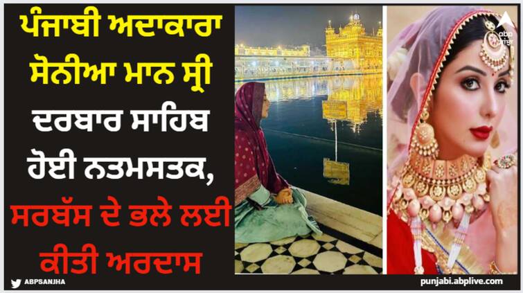 punjabi actress sonia mann pays obsience at sri darbar sahib amritsar see pics inside Sonia Mann: ਪੰਜਾਬੀ ਅਦਾਕਾਰਾ ਸੋਨੀਆ ਮਾਨ ਸ੍ਰੀ ਦਰਬਾਰ ਸਾਹਿਬ ਹੋਈ ਨਤਮਸਤਕ, ਸਰਬੱਸ ਦੇ ਭਲੇ ਲਈ ਕੀਤੀ ਅਰਦਾਸ