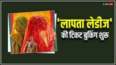 किरण राव की फिल्म 'लापता लेडीज' की एडवांस बुकिंग शुरू, 1 मार्च को होगी रिलीज