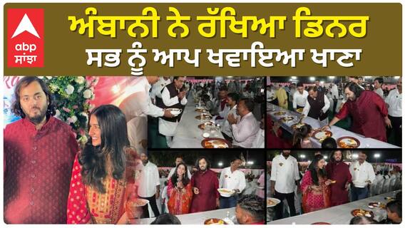 ਅੰਬਾਨੀ ਨੇ ਰੱਖਿਆ ਡਿਨਰ , ਸਭ ਨੂੰ ਆਪ ਖਵਾਇਆ ਖਾਣਾ