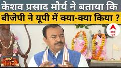 Keshav Prasad Maurya: UP में बीजेपी ने क्या-क्या किया केशव प्रसाद मौर्य ने दिया जबाव | abp news