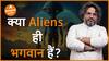 क्या हमारे भगवान एलियन हैं  Are our gods aliens Akshat Gupta  Dharma Live