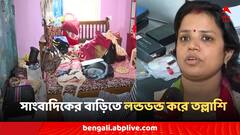 'গোটা বাড়ি লন্ডভন্ড করে তল্লাশি করেছে পুলিশ, সিজ করার মতো কিছুই পায়নি', এবিপি আনন্দের সাংবাদিকের বাড়িতে পুলিশি হানায় প্রতিক্রিয়া স্ত্রীর