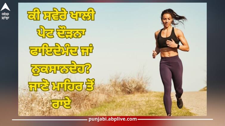 Health News: is running empty stomach in morning beneficial or harmful Health News: ਕੀ ਸਵੇਰੇ ਖਾਲੀ ਪੇਟ ਦੌੜਨਾ ਫਾਇਦੇਮੰਦ ਜਾਂ ਨੁਕਸਾਨਦੇਹ? ਜਾਣੋ ਸਿਹਤ ਮਾਹਿਰ ਤੋਂ ਸਹੀ ਰਾਏ